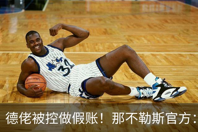 德佬被控做假账！那不勒斯官方：感到震惊错愕，期待诉讼及时撤销