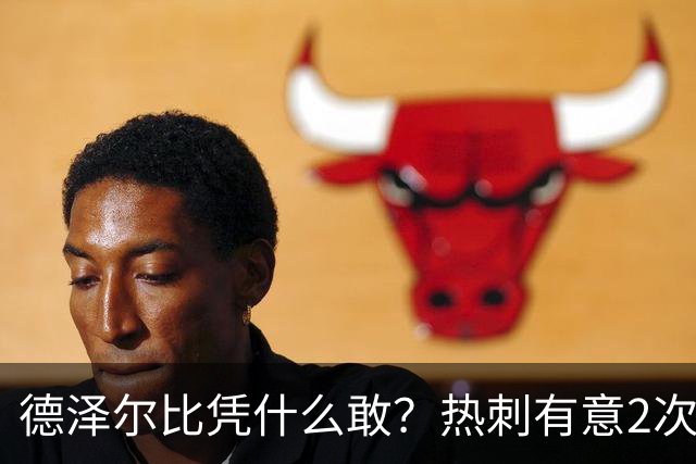 德泽尔比凭什么敢？热刺有意2次截胡曼联，托纳利+M费或需1.6亿镑