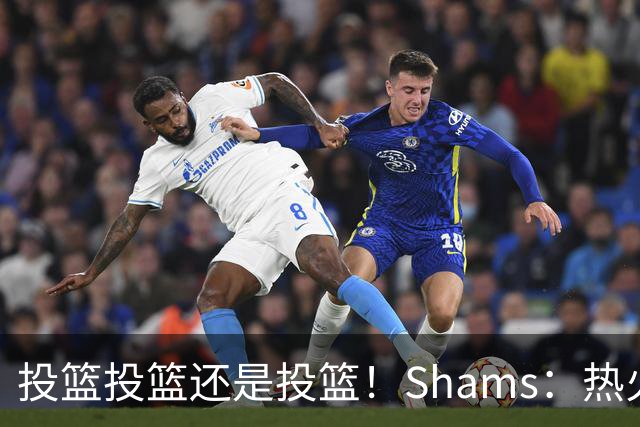 投篮投篮还是投篮！Shams：热火首要任务是给字母&阿德巴约找射手