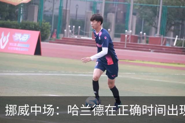 挪威中场：哈兰德在正确时间出现在正确地点，很高兴他再次进球