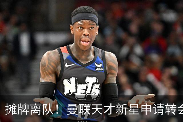 摊牌离队！曼联天才新星申请转会，彻底无缘一线队