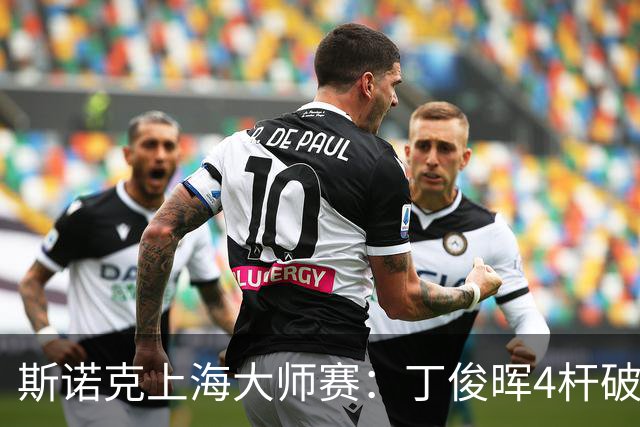 斯诺克上海大师赛：丁俊晖4杆破百6-2胜姚东成，下轮战赵心童