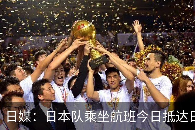 日媒：日本队乘坐航班今日抵达日本，约700名球迷接机