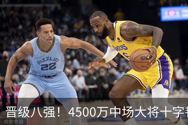 晋级八强！4500万中场大将十字韧带重伤长期缺阵 英超劲旅同遭重击