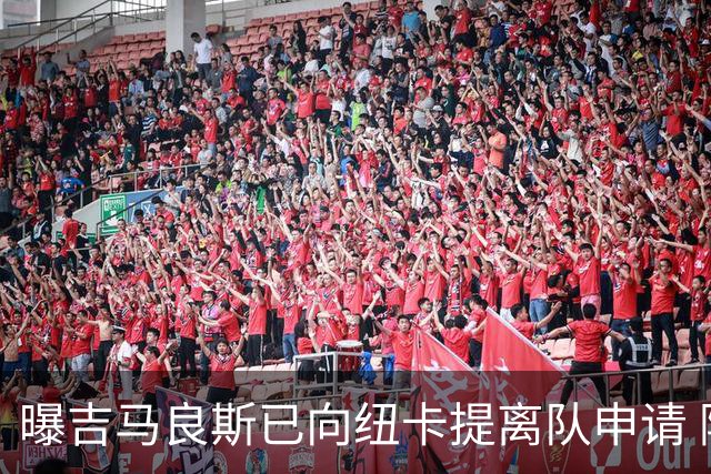 曝吉马良斯已向纽卡提离队申请 阿森纳愿为他付6000万镑