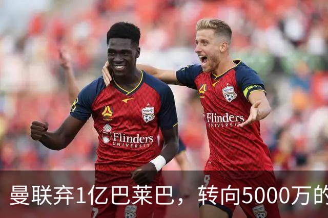 曼联弃1亿巴莱巴，转向5000万的切尔西铁腰！布莱顿双标式报价