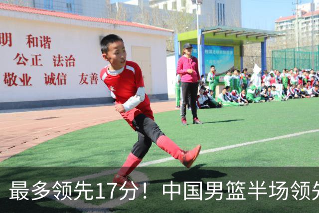 最多领先17分！中国男篮半场领先喀麦隆6分 贺希宁11+4+4