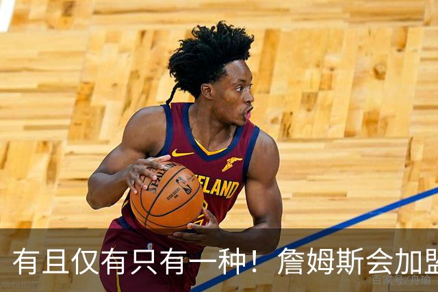 有且仅有只有一种！詹姆斯会加盟勇士的唯一条件是勇士得到浓眉