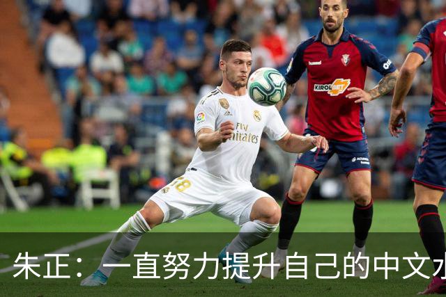 朱正：一直努力提升自己的中文水平 父亲让我练书法 曾临摹整本书