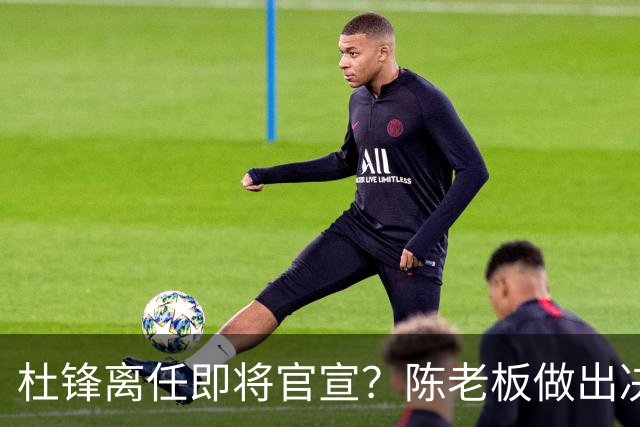 杜锋离任即将官宣？陈老板做出决定，新主帅人选确定，李春江可惜了