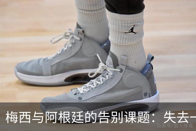 梅西与阿根廷的告别课题：失去一代“史上最佳”，球队如何跨过断层