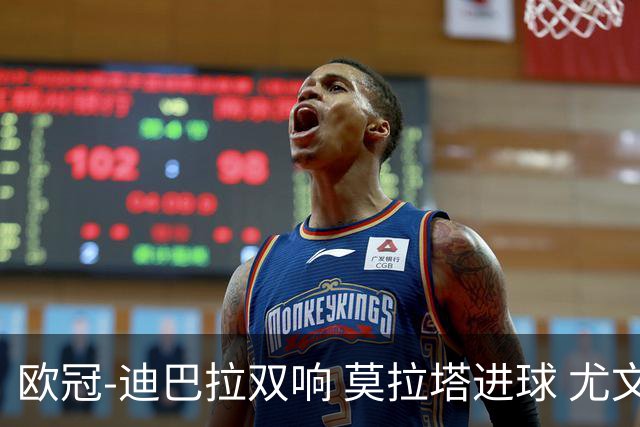 欧冠-迪巴拉双响 莫拉塔进球 尤文4-2提前出线