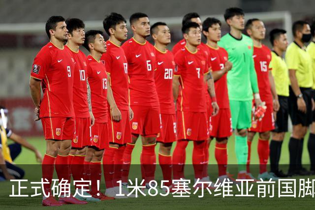 正式确定！1米85塞尔维亚前国脚驰援山东足坛，名帅钦点强援加盟