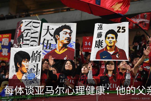 每体谈亚马尔心理健康：他的父亲过于追求成功可能带来负面影响