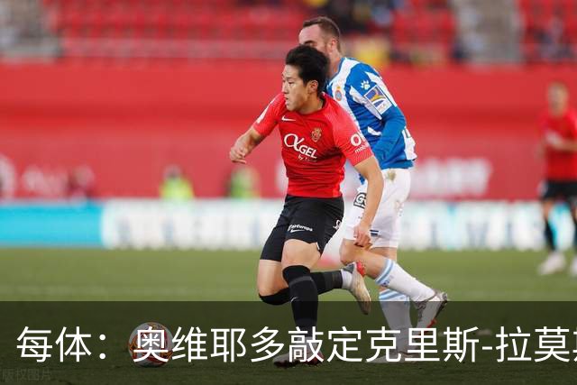 每体：奥维耶多敲定克里斯-拉莫斯，锋线将会大换血