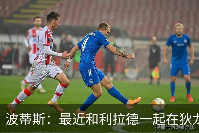 波蒂斯：最近和利拉德一起在狄龙进行训练 他的状态非常劲爆