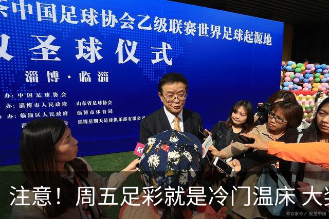 注意！周五足彩就是冷门温床 大奖格局重防大冷