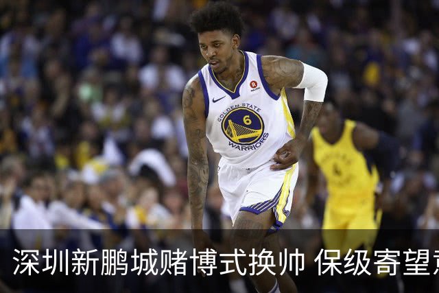深圳新鹏城赌博式换帅 保级寄望意大利心理大师