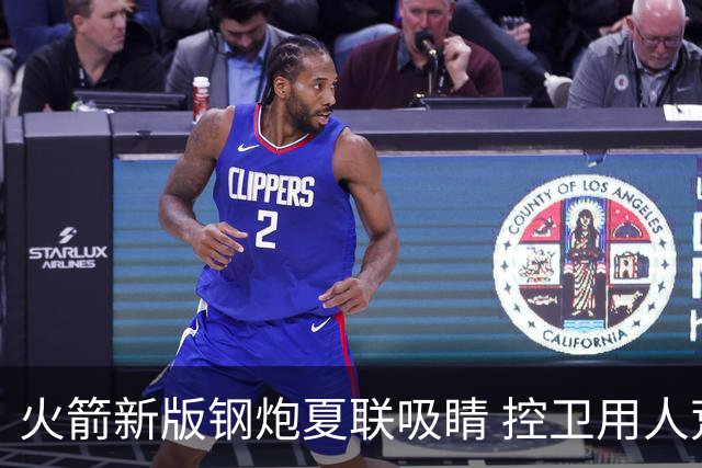 火箭新版钢炮夏联吸睛 控卫用人荒终于有救了？