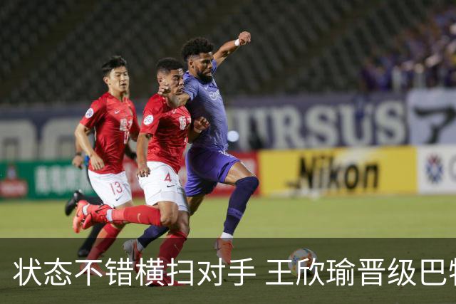 状态不错横扫对手 王欣瑜晋级巴特洪堡站八强
