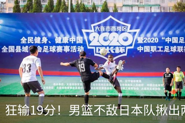 狂输19分！男篮不敌日本队揪出两大“罪臣”，郭士强太想念赵睿