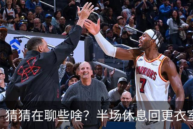 猜猜在聊些啥？半场休息回更衣室时姆巴佩和图赫尔有说有笑