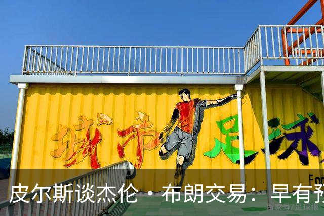 皮尔斯谈杰伦·布朗交易：早有预兆 不像东契奇交易那般震惊