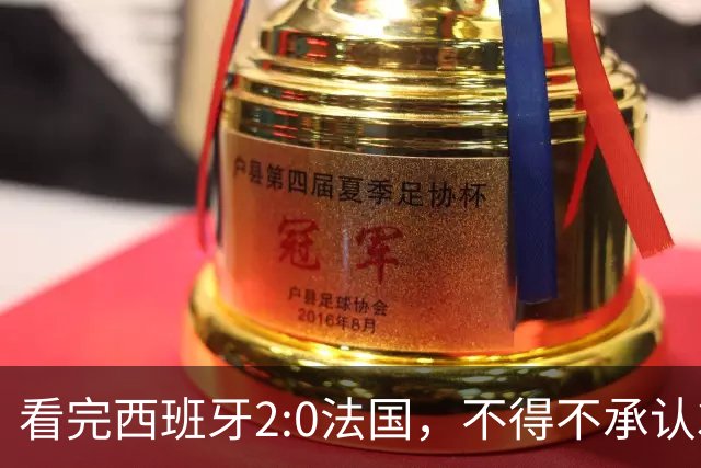 看完西班牙2:0法国，不得不承认3个事实：法国就算进了决赛也拿不到冠军