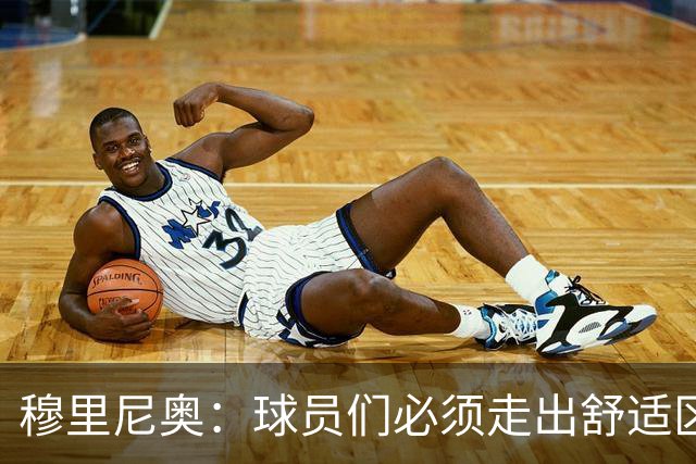 穆里尼奥：球员们必须走出舒适区 朝我的方向靠拢