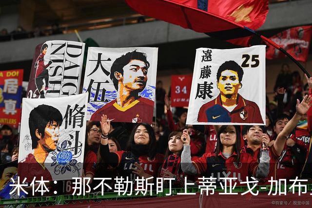 米体：那不勒斯盯上蒂亚戈-加布里埃尔，要求至少2000万欧