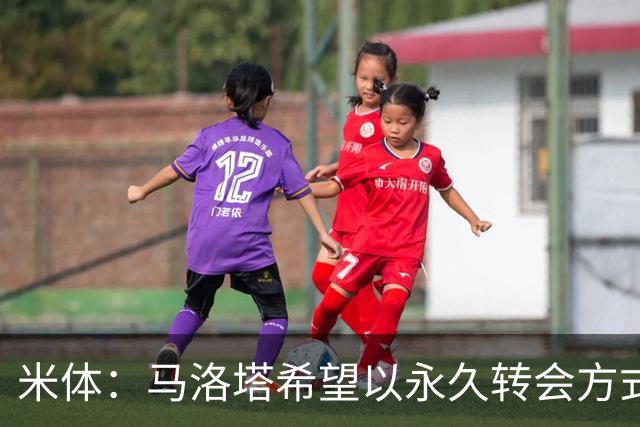 米体：马洛塔希望以永久转会方式签下罗梅罗，而不是租借附带买断