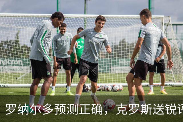 罗纳尔多预测正确，克罗斯送锐评，马德兴谈阿根廷，黄健翔意味深长