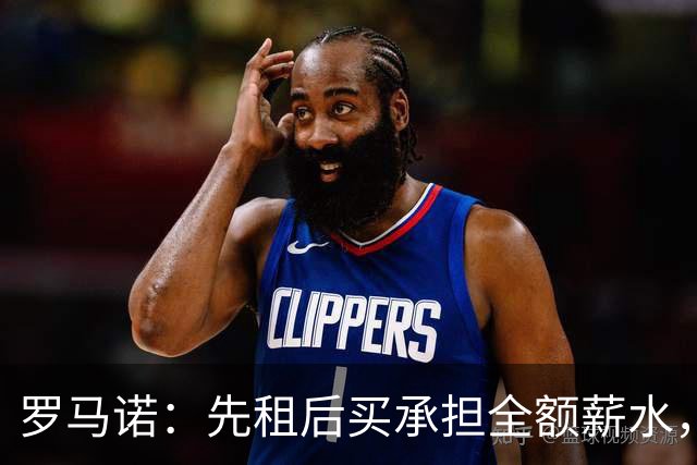 罗马诺：先租后买承担全额薪水，维拉已正式报价加纳乔