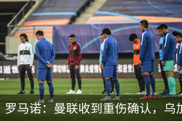罗马诺：曼联收到重伤确认，乌加特的未来已被完全搁置
