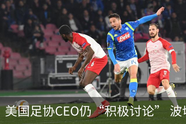 美国足协CEO仍“积极讨论” 波切蒂诺：下周决定去留，已获续约合同