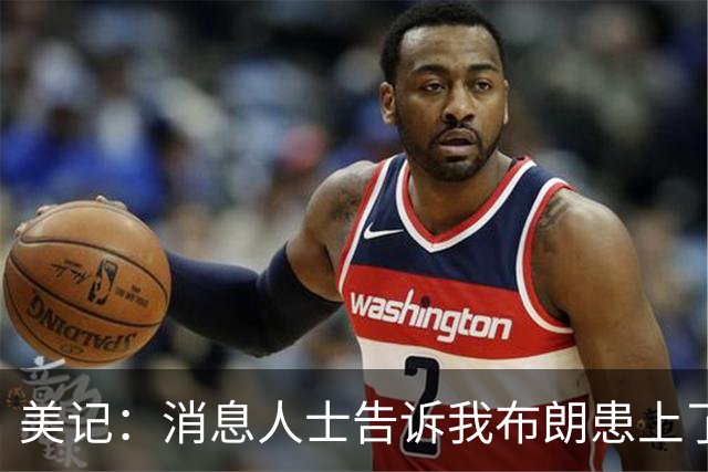 美记：消息人士告诉我布朗患上了一种“病” 他总觉得自己最聪明