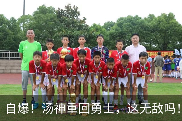 自爆！汤神重回勇士，这无敌吗！？