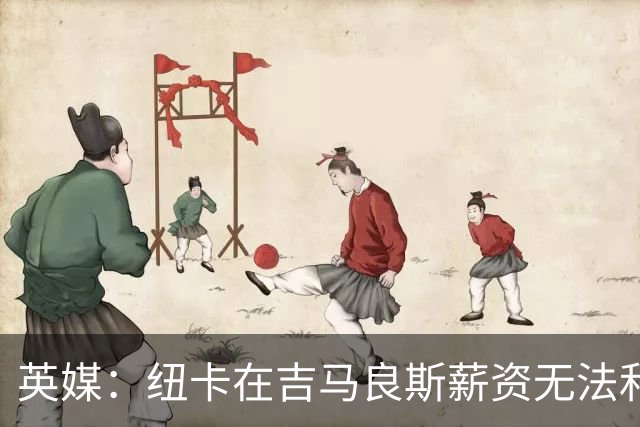 英媒：纽卡在吉马良斯薪资无法和阿森纳竞争，后者薪资开支3.47亿