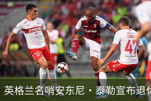 英格兰名哨安东尼·泰勒宣布退休