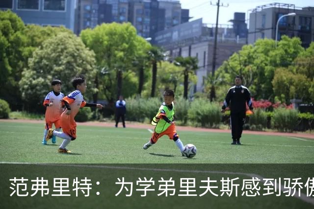 范弗里特：为学弟里夫斯感到骄傲 他高中时我就觉得他打得很好