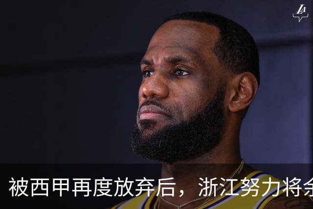 被西甲再度放弃后，浙江努力将余嘉豪带回CBA，并留约翰逊补内线