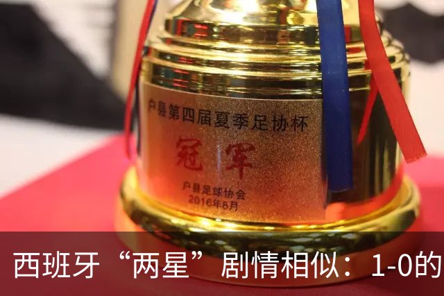 西班牙“两星”剧情相似：1-0的比分+红牌+加时制胜