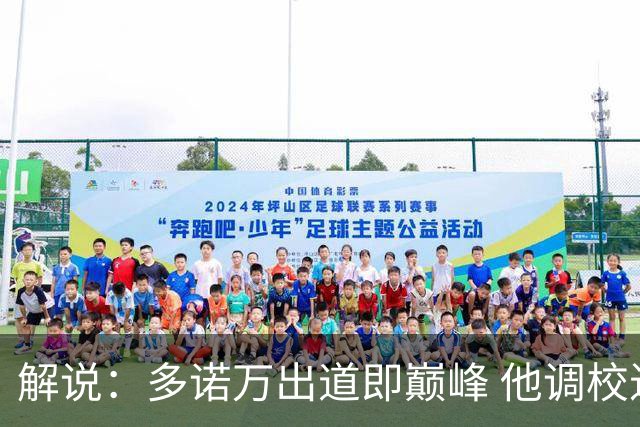 解说：多诺万出道即巅峰 他调校进攻的本事是马刺现在需要的