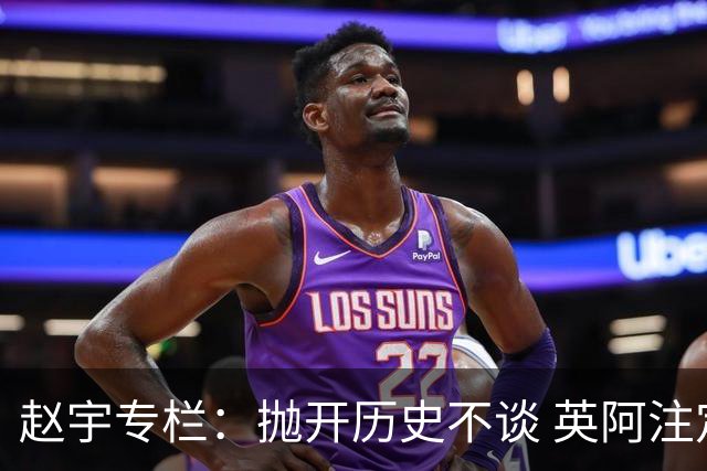 赵宇专栏：抛开历史不谈 英阿注定是一对被镜像的对手