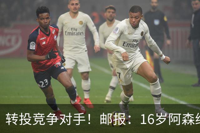 转投竞争对手！邮报：16岁阿森纳新星恩杜卡即将加盟曼城