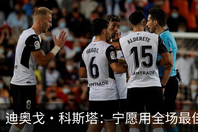 迪奥戈·科斯塔：宁愿用全场最佳换一场胜利 现在专注于下一场