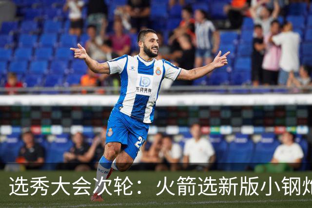 选秀大会次轮：火箭选新版小钢炮 勇士摘大龄侧翼