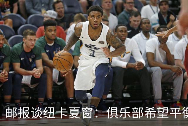 邮报谈纽卡夏窗：俱乐部希望平衡引援与财务，主动掌控转会节奏