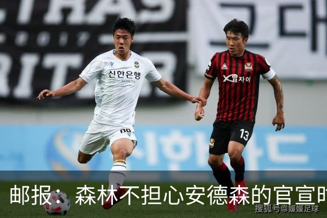邮报：森林不担心安德森的官宣时间，俱乐部没有财务违规的风险