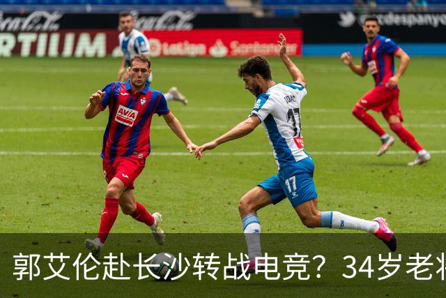 郭艾伦赴长沙转战电竞？34岁老将的破局与隐忧